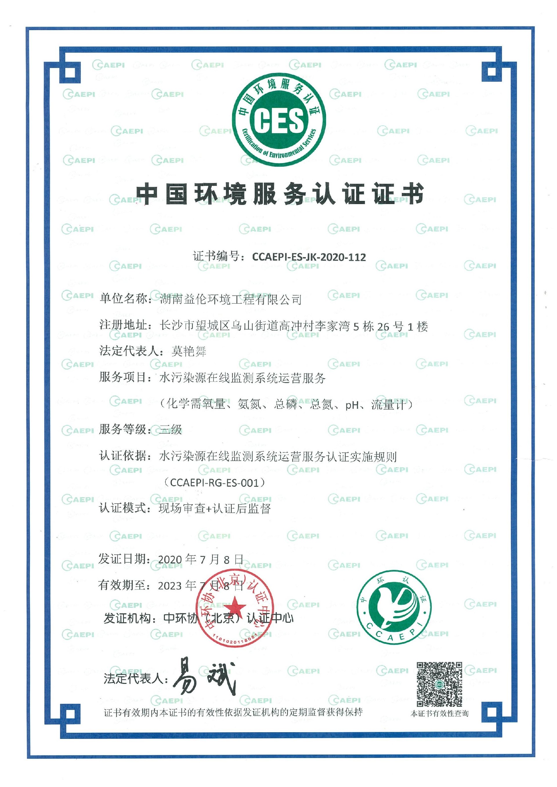 环境服务认证证书（水） - 副本.jpg